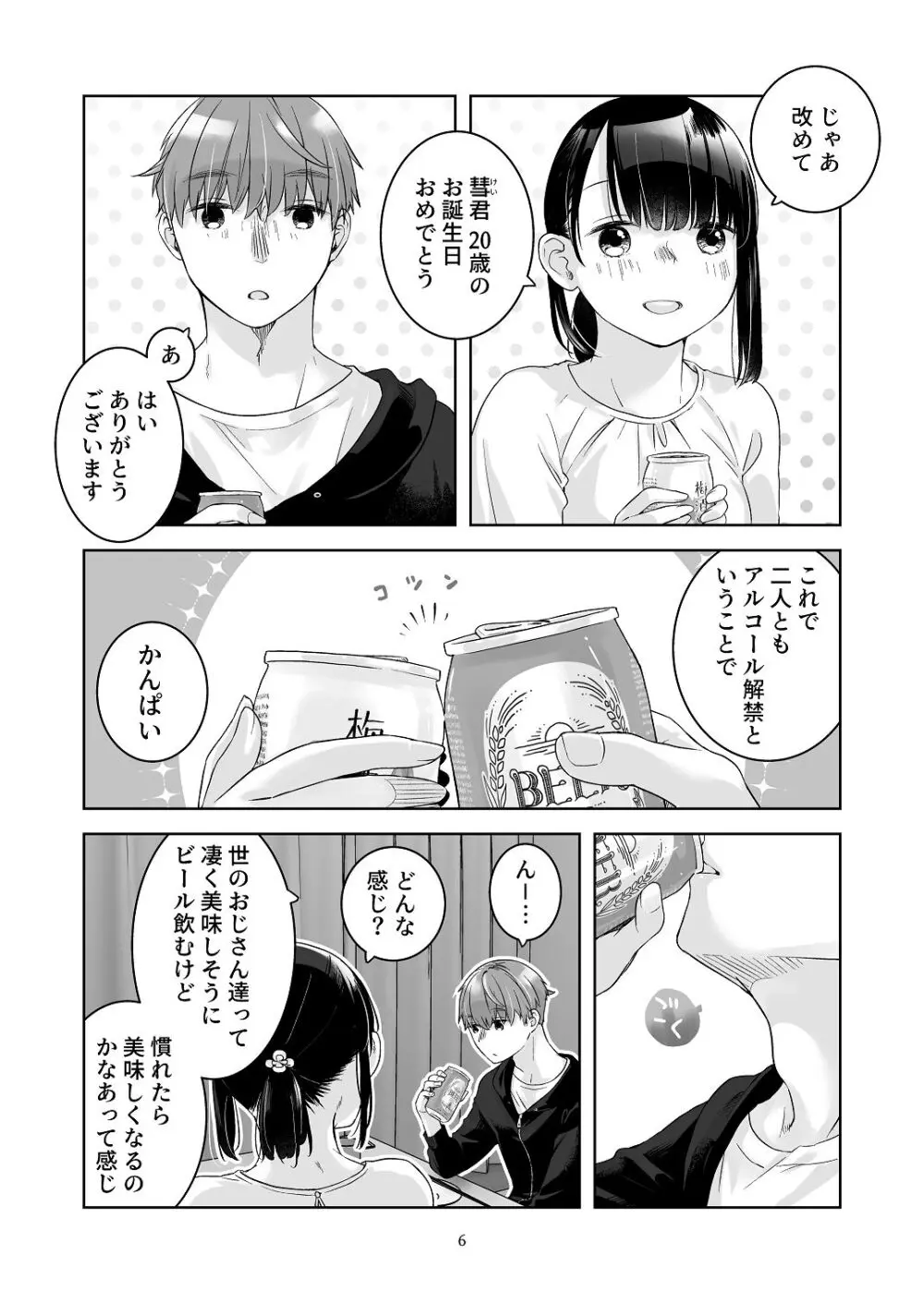 [青色観測所 (中原水芋)] 黒髪女子をとにかく愛でたい おまけの番外編 Page.5