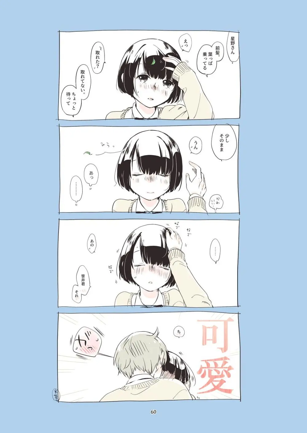 [青色観測所 (中原水芋)] 黒髪女子をとにかく愛でたい おまけの番外編 Page.59