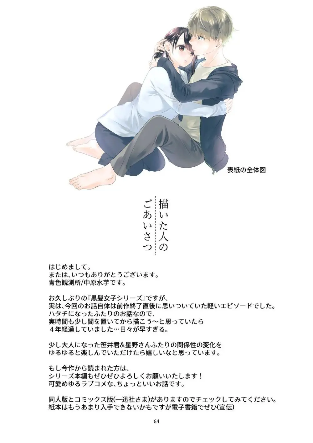 [青色観測所 (中原水芋)] 黒髪女子をとにかく愛でたい おまけの番外編 Page.63