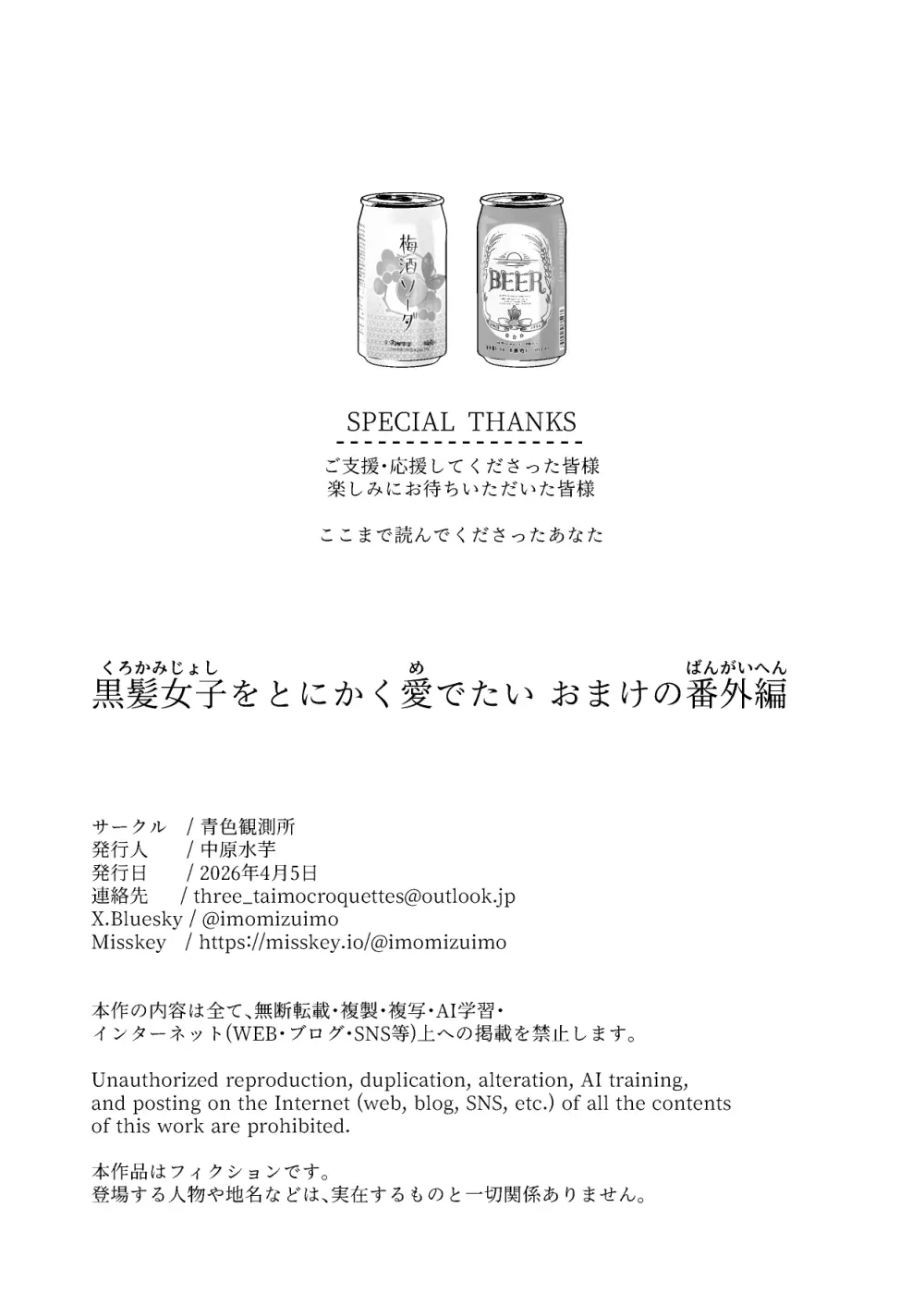 [青色観測所 (中原水芋)] 黒髪女子をとにかく愛でたい おまけの番外編 Page.64