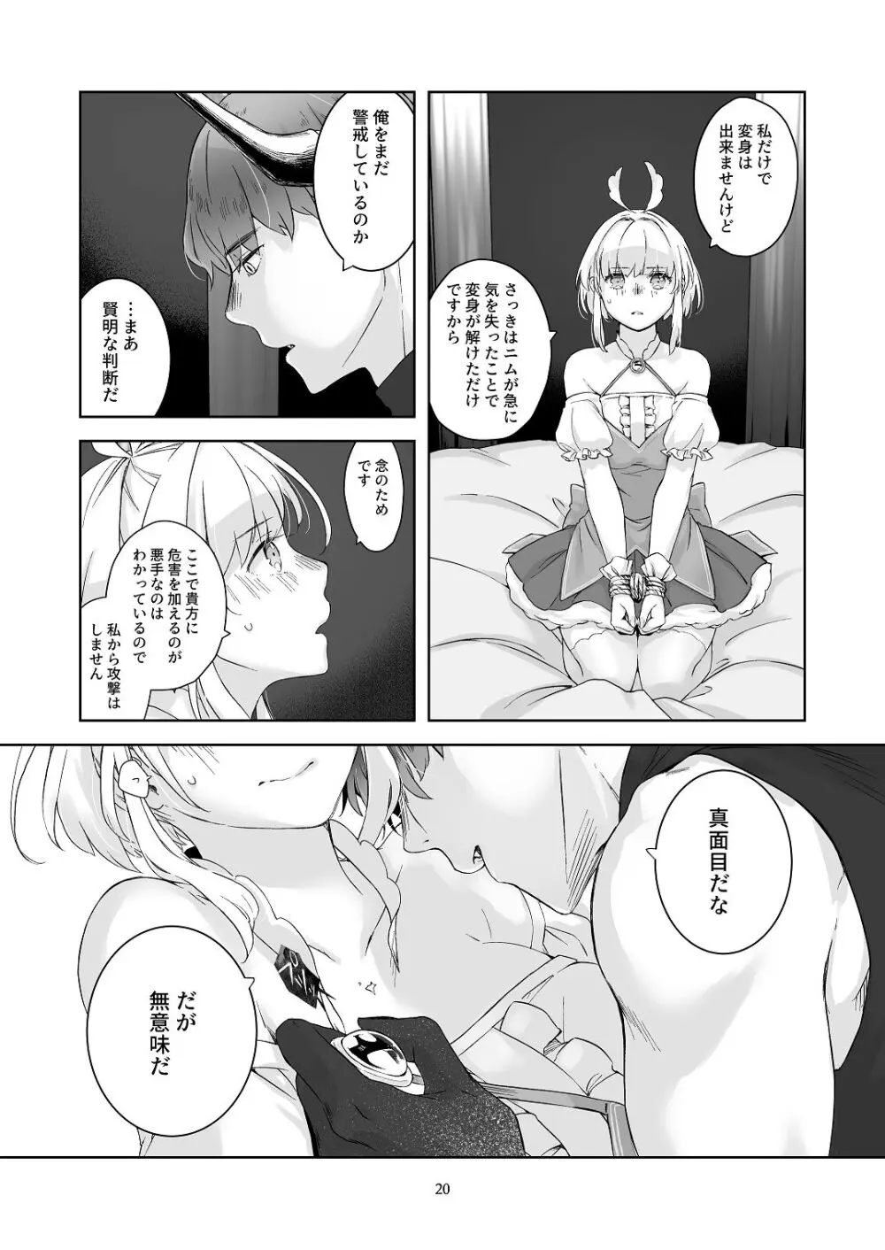 [青色観測所 (中原水芋)] 気まぐれ魔王さま、生真面目魔法少女を嫁にする。1 Page.19