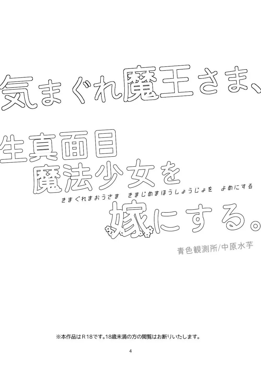 [青色観測所 (中原水芋)] 気まぐれ魔王さま、生真面目魔法少女を嫁にする。1 Page.3