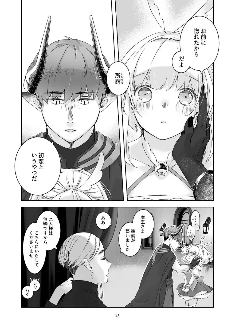 [青色観測所 (中原水芋)] 気まぐれ魔王さま、生真面目魔法少女を嫁にする。1 Page.44