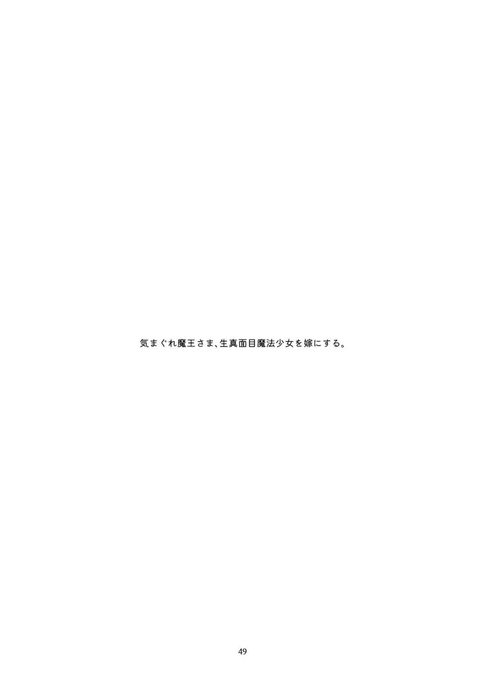 [青色観測所 (中原水芋)] 気まぐれ魔王さま、生真面目魔法少女を嫁にする。1 Page.48