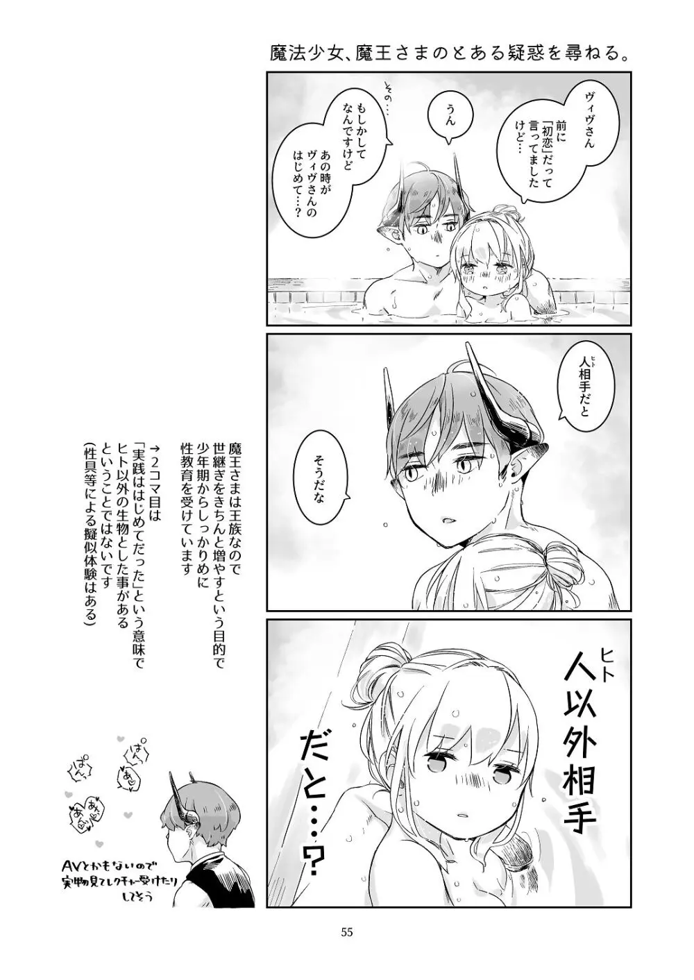 [青色観測所 (中原水芋)] 気まぐれ魔王さま、生真面目魔法少女を嫁にする。1 Page.54