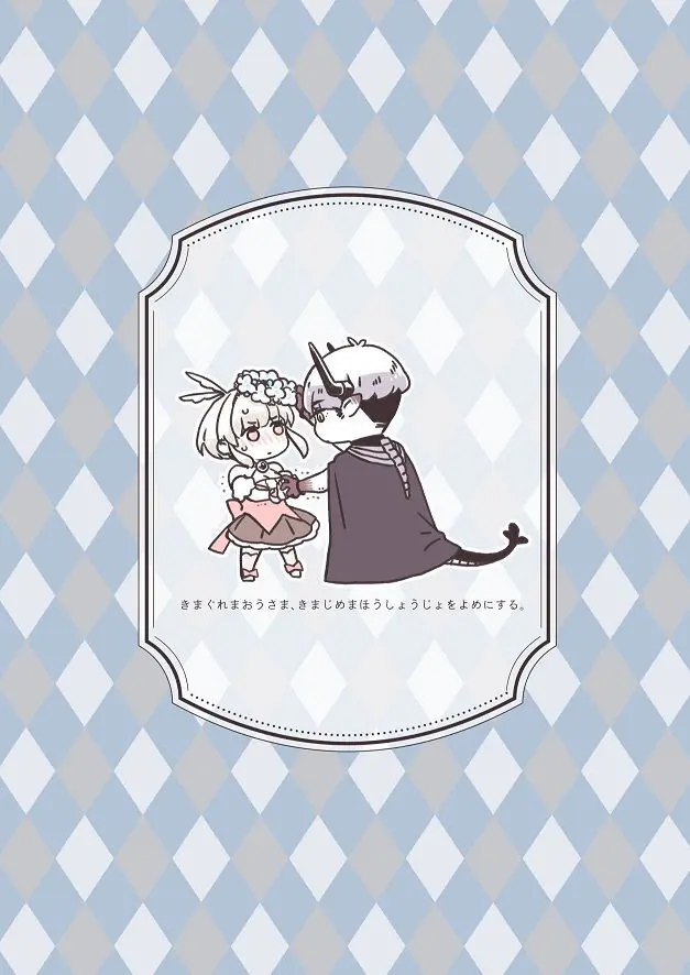 [青色観測所 (中原水芋)] 気まぐれ魔王さま、生真面目魔法少女を嫁にする。1 Page.61