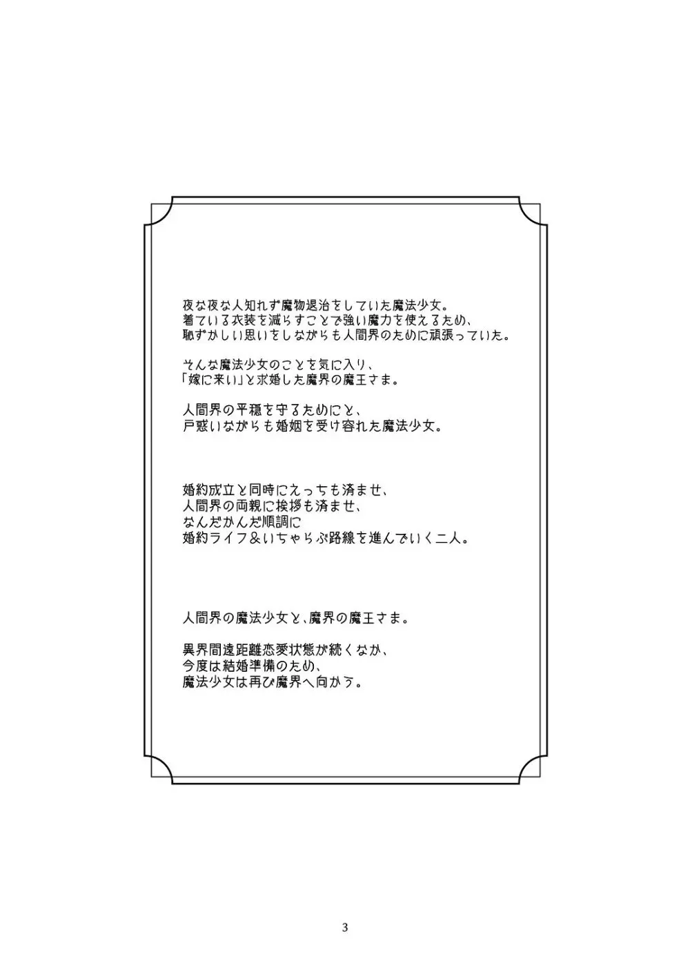 [青色観測所 (中原水芋)] 気まぐれ魔王さま、生真面目魔法少女を嫁にする。3 Page.2