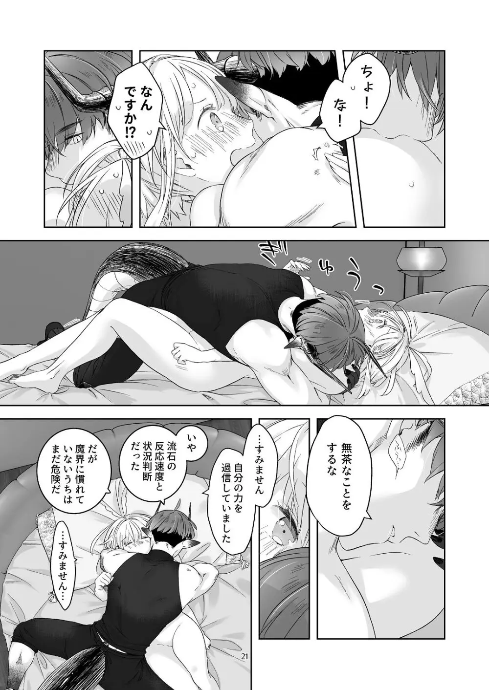 [青色観測所 (中原水芋)] 気まぐれ魔王さま、生真面目魔法少女を嫁にする。3 Page.20