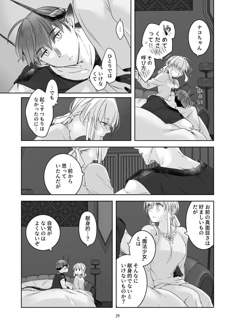 [青色観測所 (中原水芋)] 気まぐれ魔王さま、生真面目魔法少女を嫁にする。3 Page.28