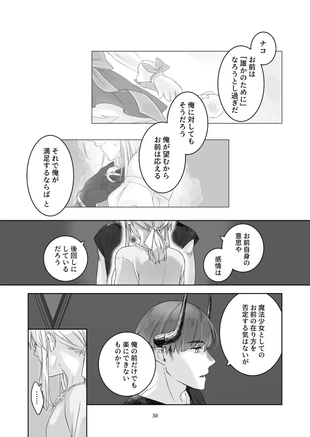 [青色観測所 (中原水芋)] 気まぐれ魔王さま、生真面目魔法少女を嫁にする。3 Page.29