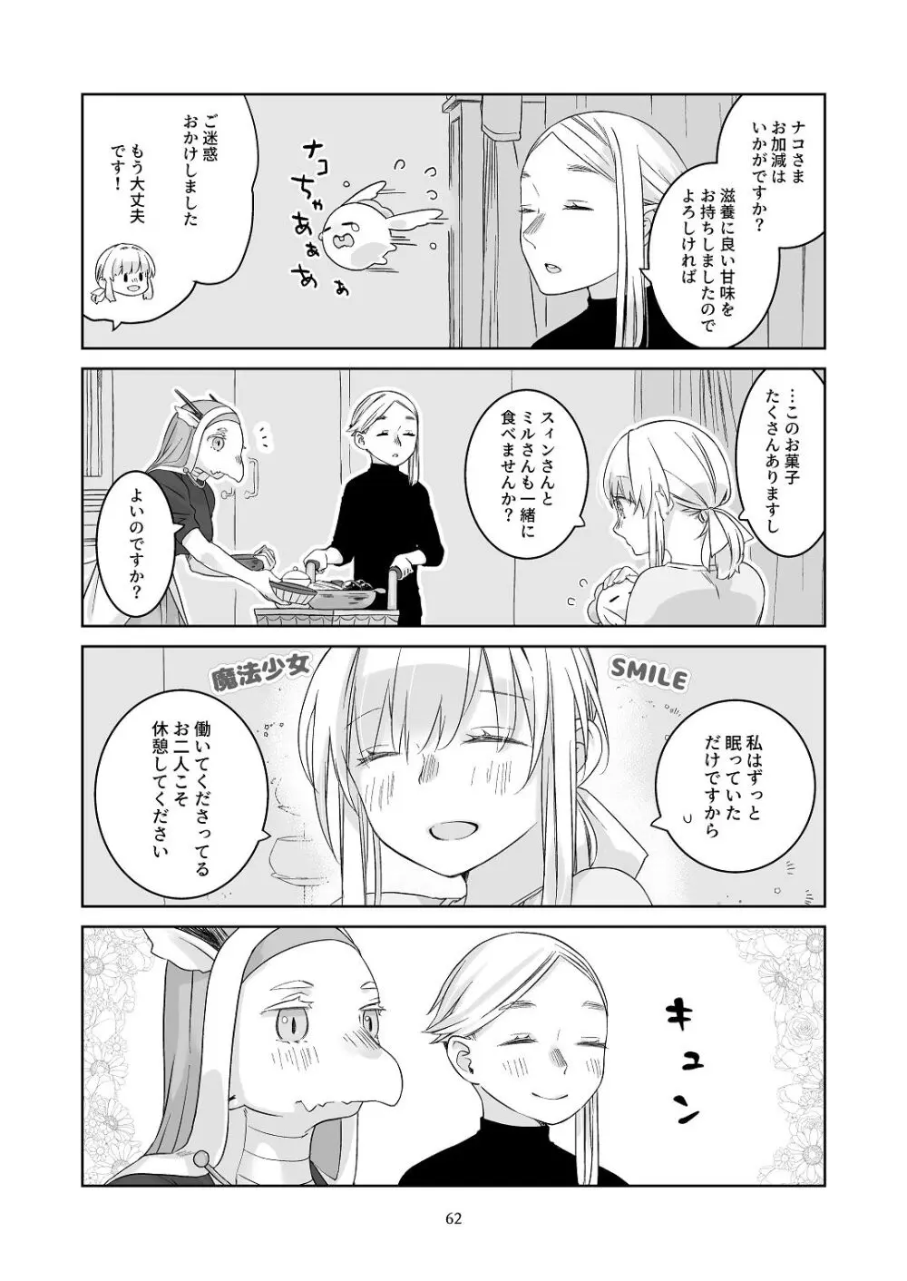 [青色観測所 (中原水芋)] 気まぐれ魔王さま、生真面目魔法少女を嫁にする。3 Page.61