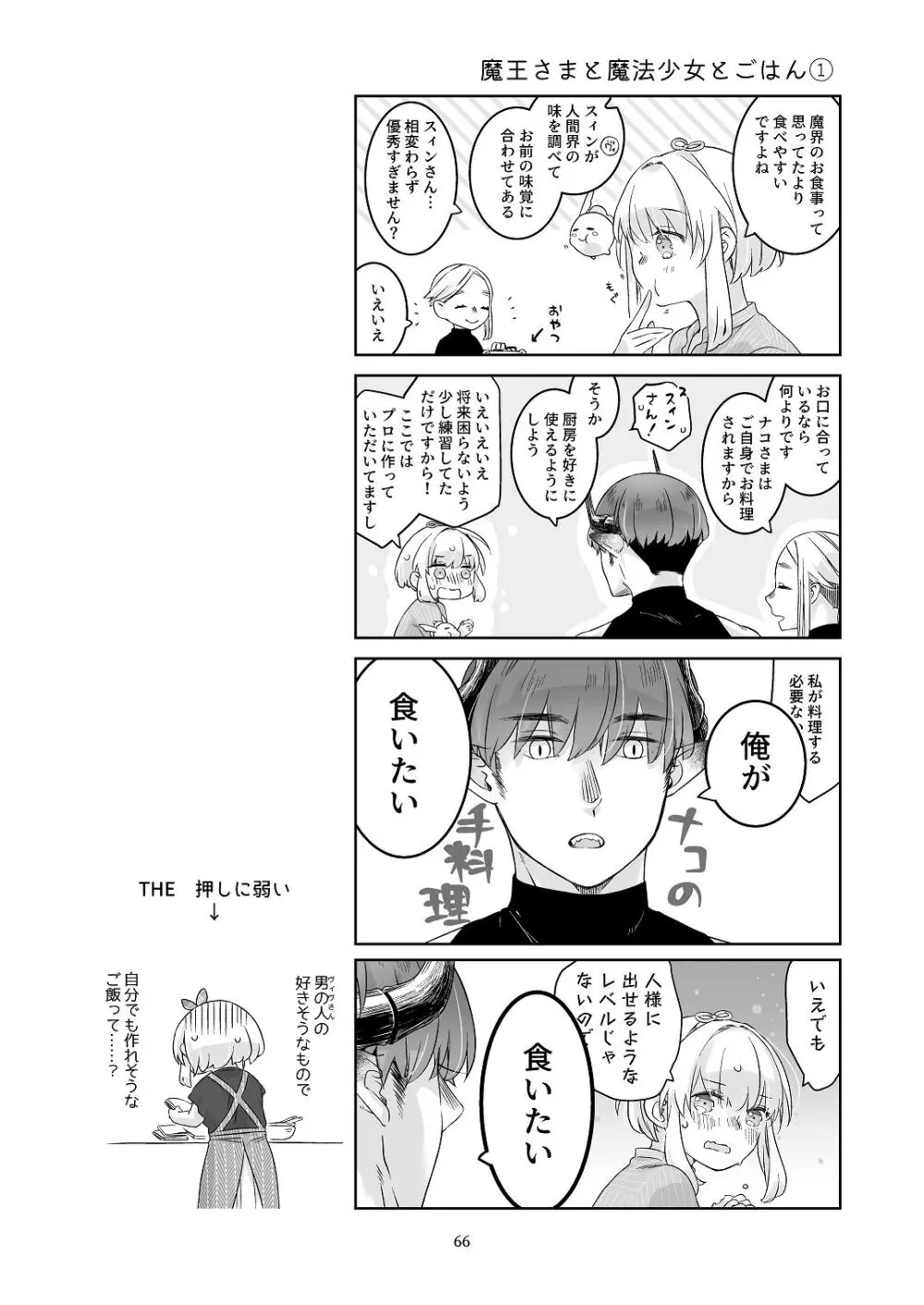 [青色観測所 (中原水芋)] 気まぐれ魔王さま、生真面目魔法少女を嫁にする。3 Page.65