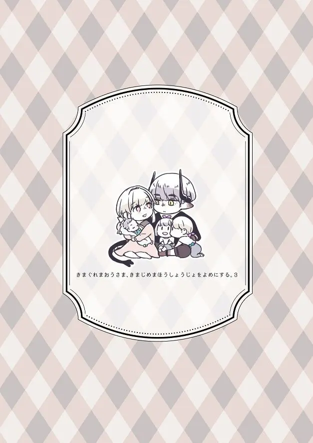 [青色観測所 (中原水芋)] 気まぐれ魔王さま、生真面目魔法少女を嫁にする。3 Page.87