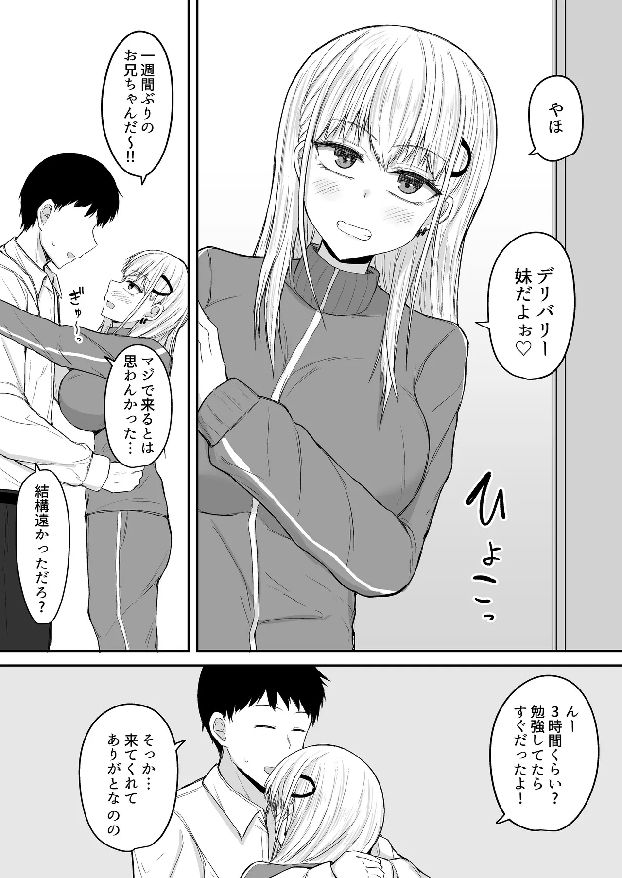 [伏見ミミ (伏見ぽこ)] ブラコン妹が出張先までデリバリーおまんこしてくれる話 Page.5