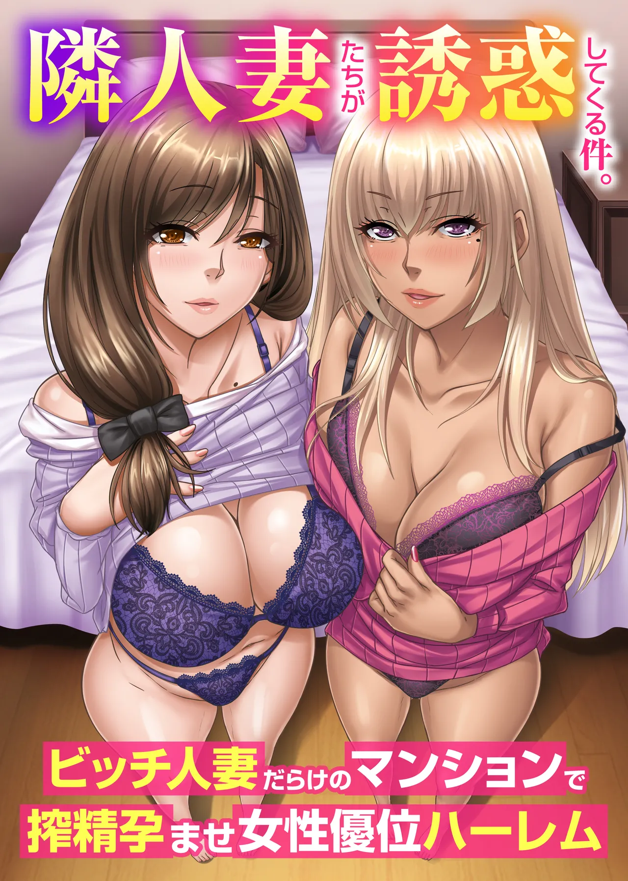 [ほっとミルク] 隣人妻たちが誘惑してくる件。ビッチ人妻だらけのマンションで搾精孕ませ女性優位ハーレム