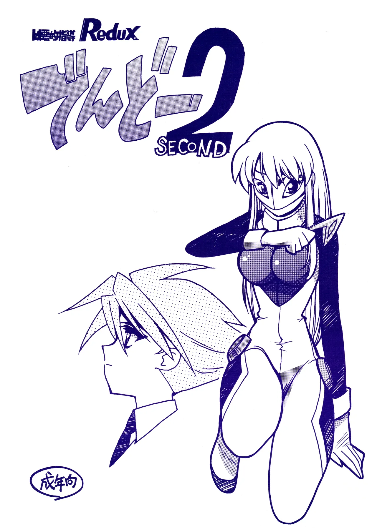 (C60) [ばいぶる (緒方賢美)] 凶悪的指導 Redux でんどー2 SECOND (GEAR戦士電童)