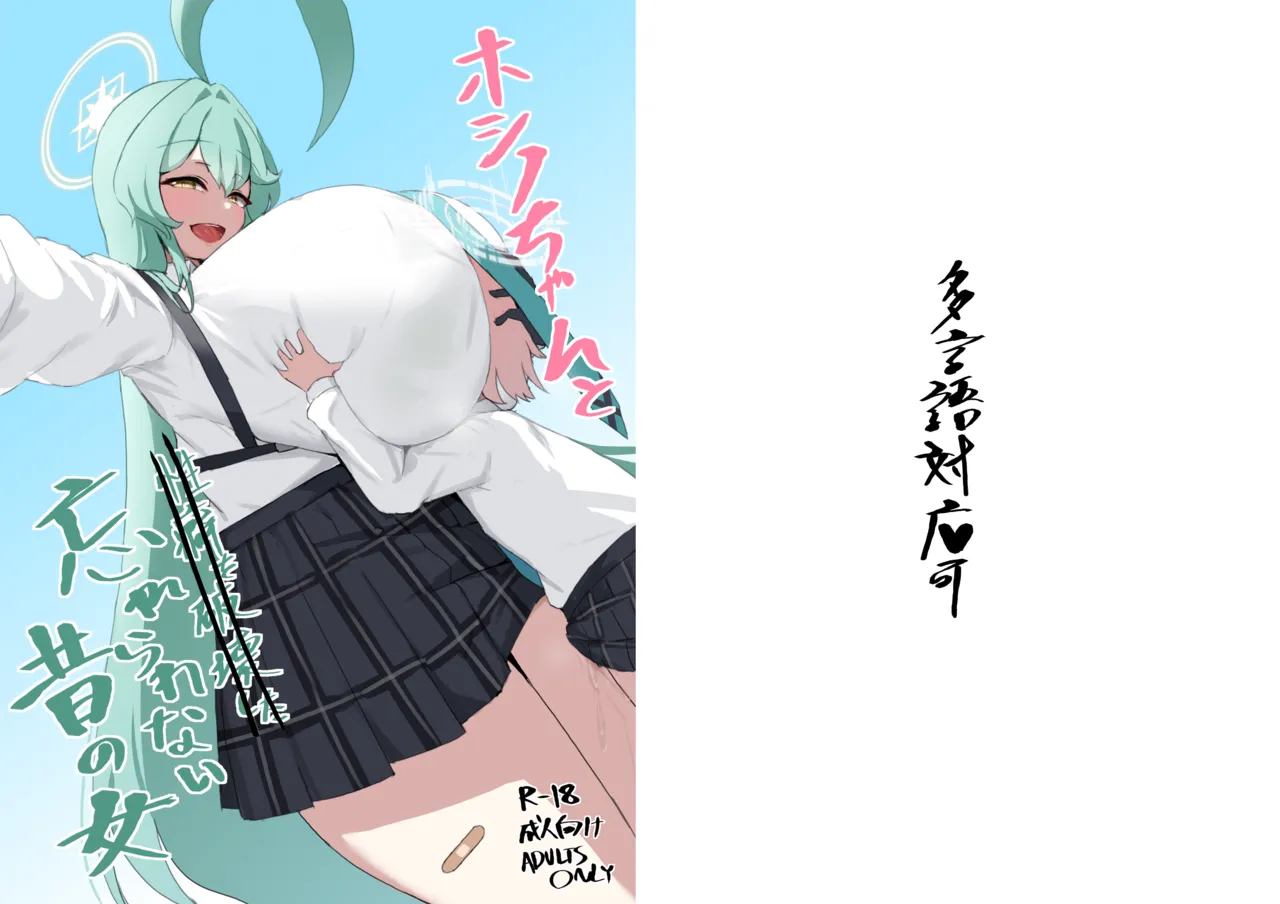 [之江] ホシノちゃんと忘れられない昔の女 Page.33