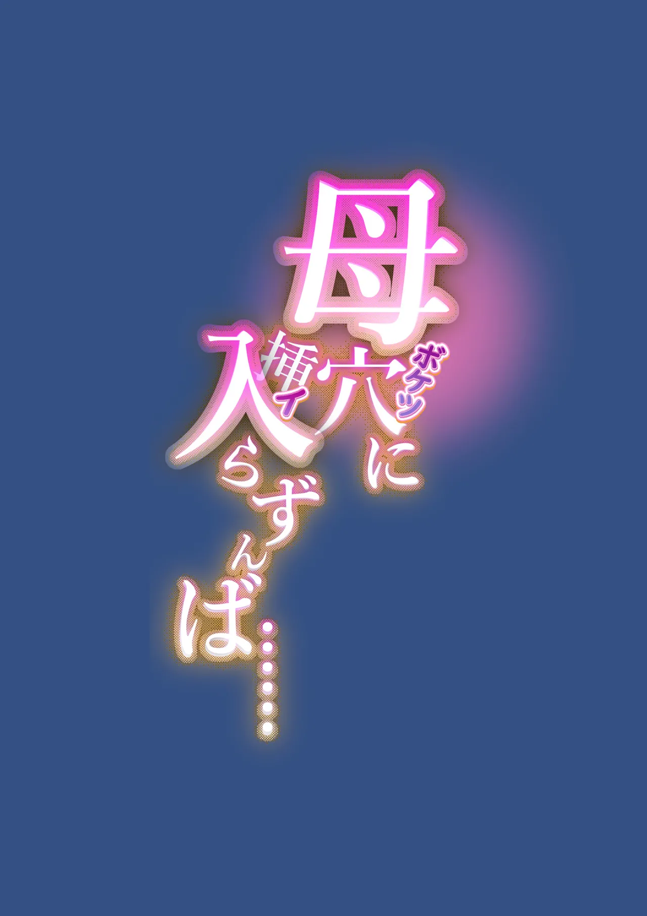 [星間どらいぶ] 母穴に入らずんば・・・ Page.3