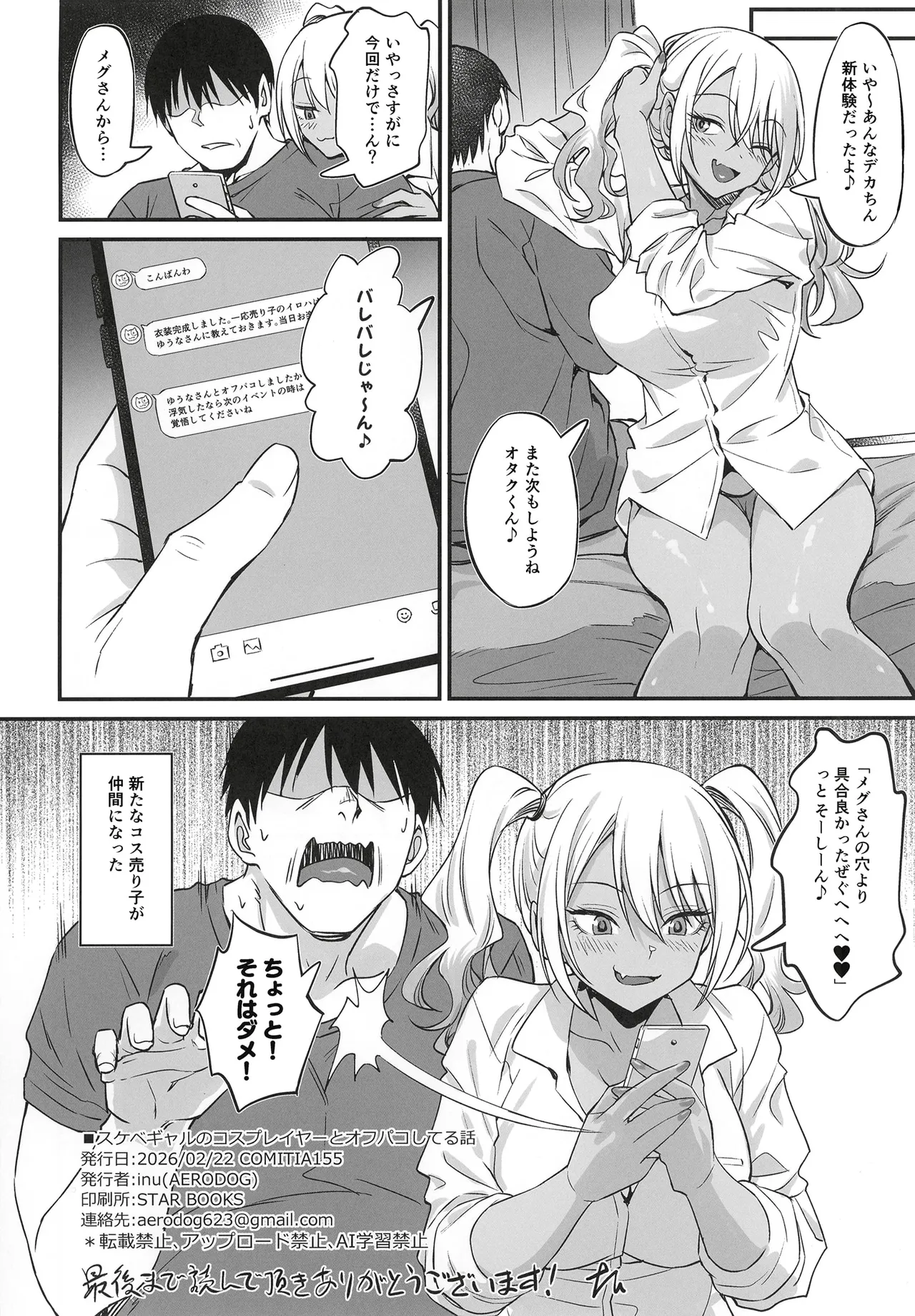 (コミティア155) [AERODOG (inu)] スケベギャルのコスプレイヤーとオフパコしてる話 [DL版] Page.33
