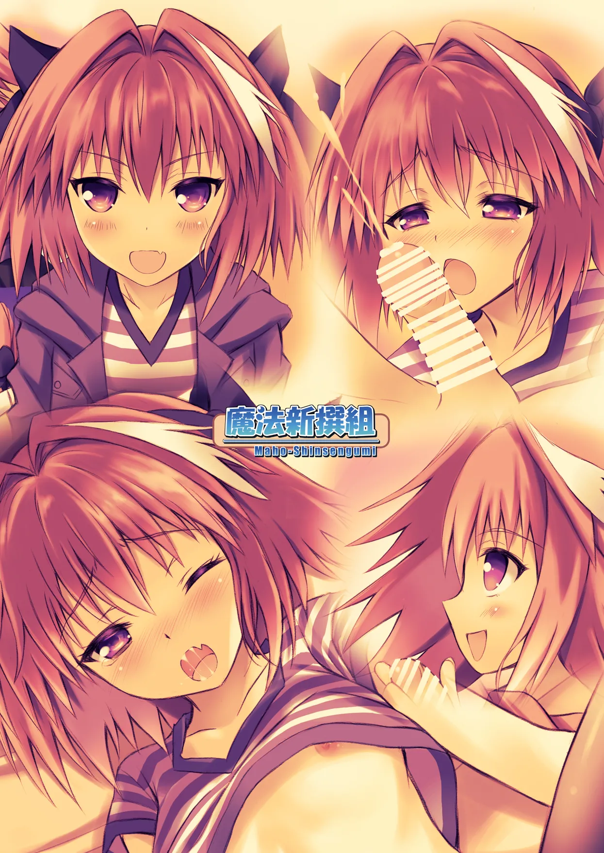 [魔法新撰組 (香月一花)] 男の娘ア○トルフォきゅんえっちたくさんしよ☆ (Fate/Grand Order) [DL版] Page.16