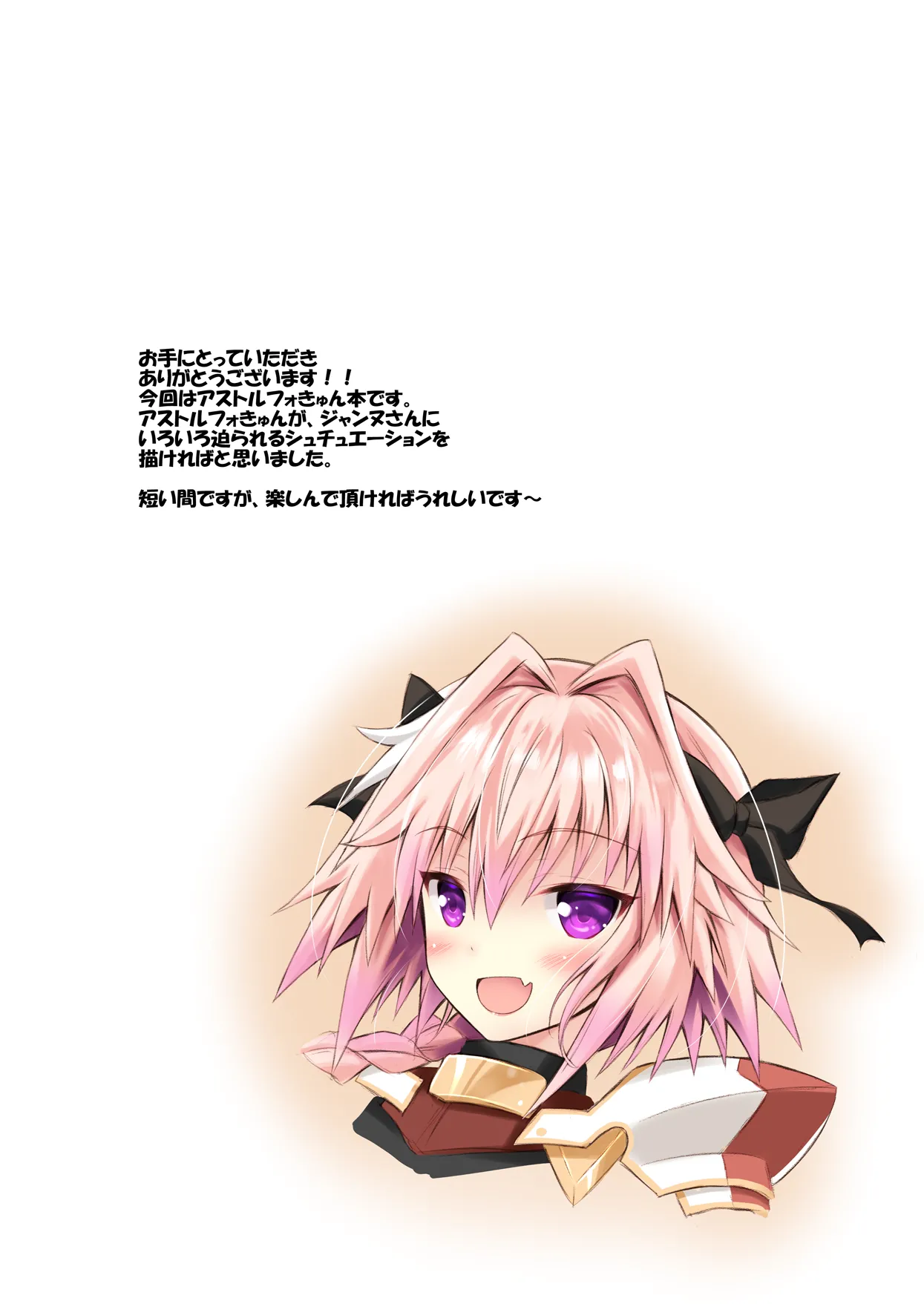 [魔法新撰組 (香月一花)] 男の娘ア○トルフォきゅんえっちたくさんしよ☆ (Fate/Grand Order) [DL版] Page.19