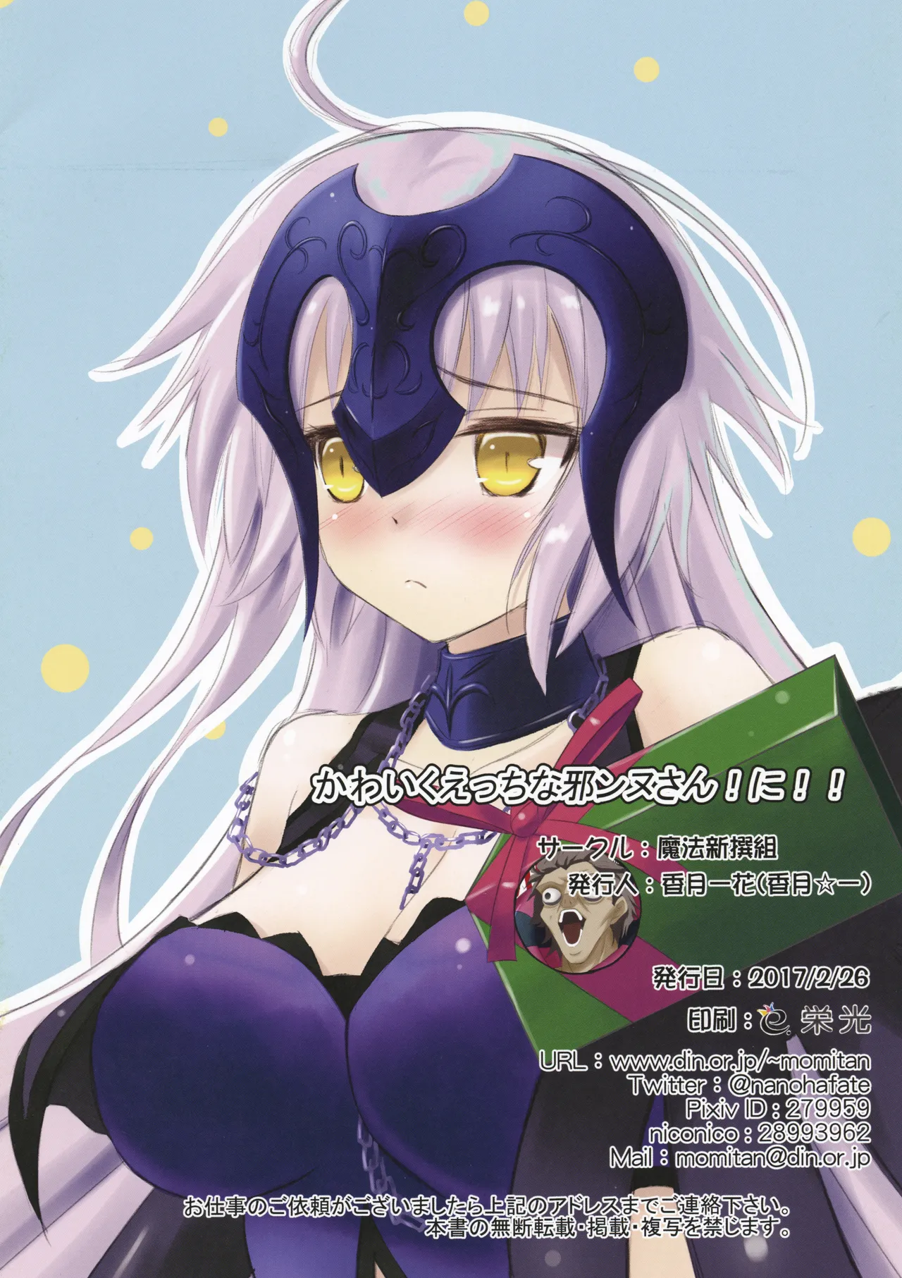 [魔法新撰組 (香月一花)] かわいくえっちな邪ンヌさん!に!! (Fate/Grand Order) [DL版] Page.8