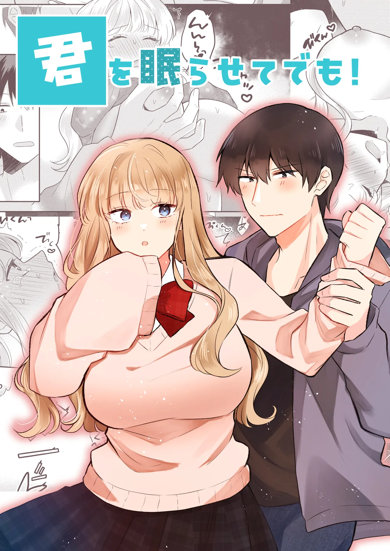 [合体星人 (星人) ]君を眠らせてでも！[無修正]