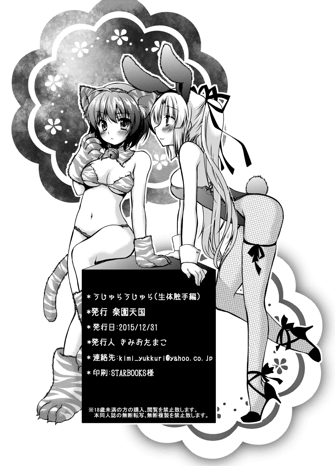 [楽園天国 (きみおたまこ)] うじゅらうじゅら(生体触手編) [DL版] Page.23