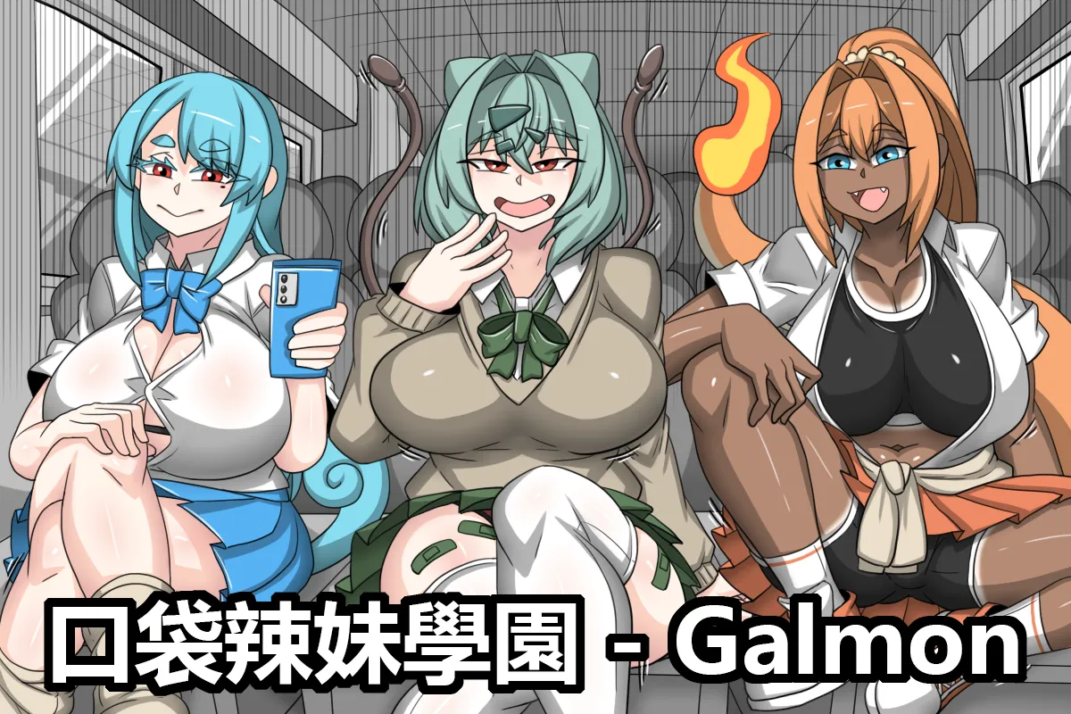 [Dr.阿虫]口袋辣妹學園