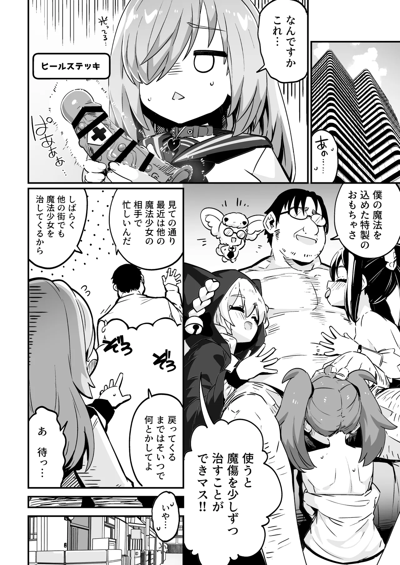 [まんねんドコドコドンドドコ (とっととねろ太郎。)]魔法少女の治し方(おとしかた) 傷を治せるのはおじさんだけ!![DL版] Page.34