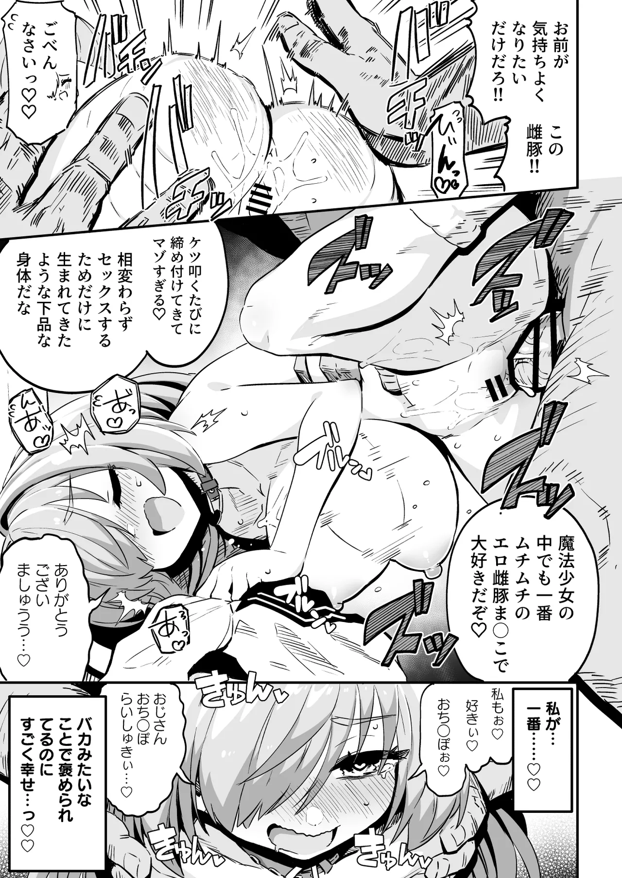 [まんねんドコドコドンドドコ (とっととねろ太郎。)]魔法少女の治し方(おとしかた) 傷を治せるのはおじさんだけ!![DL版] Page.53