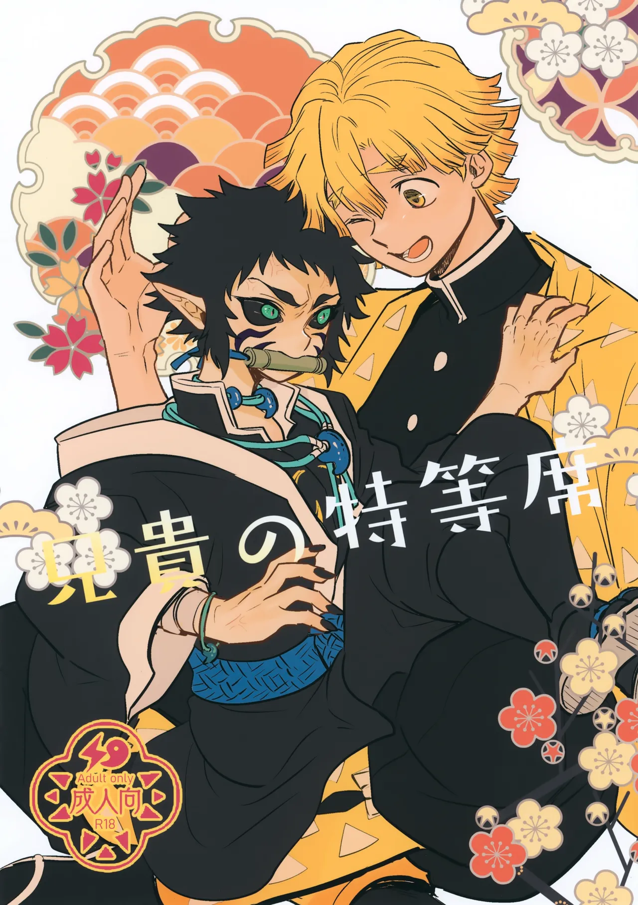 (日輪鬼譚44) [おそば (そば湯)] 兄貴の特等席 (鬼滅の刃)