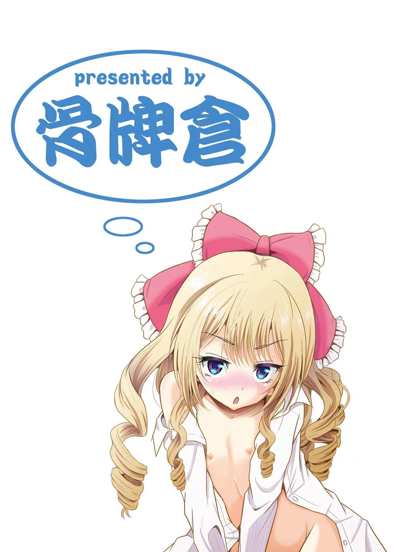 [骨牌倉 (九神杏仁)] あーけーなむ8 (ガールフレンド(仮)) [DL版] Page.26