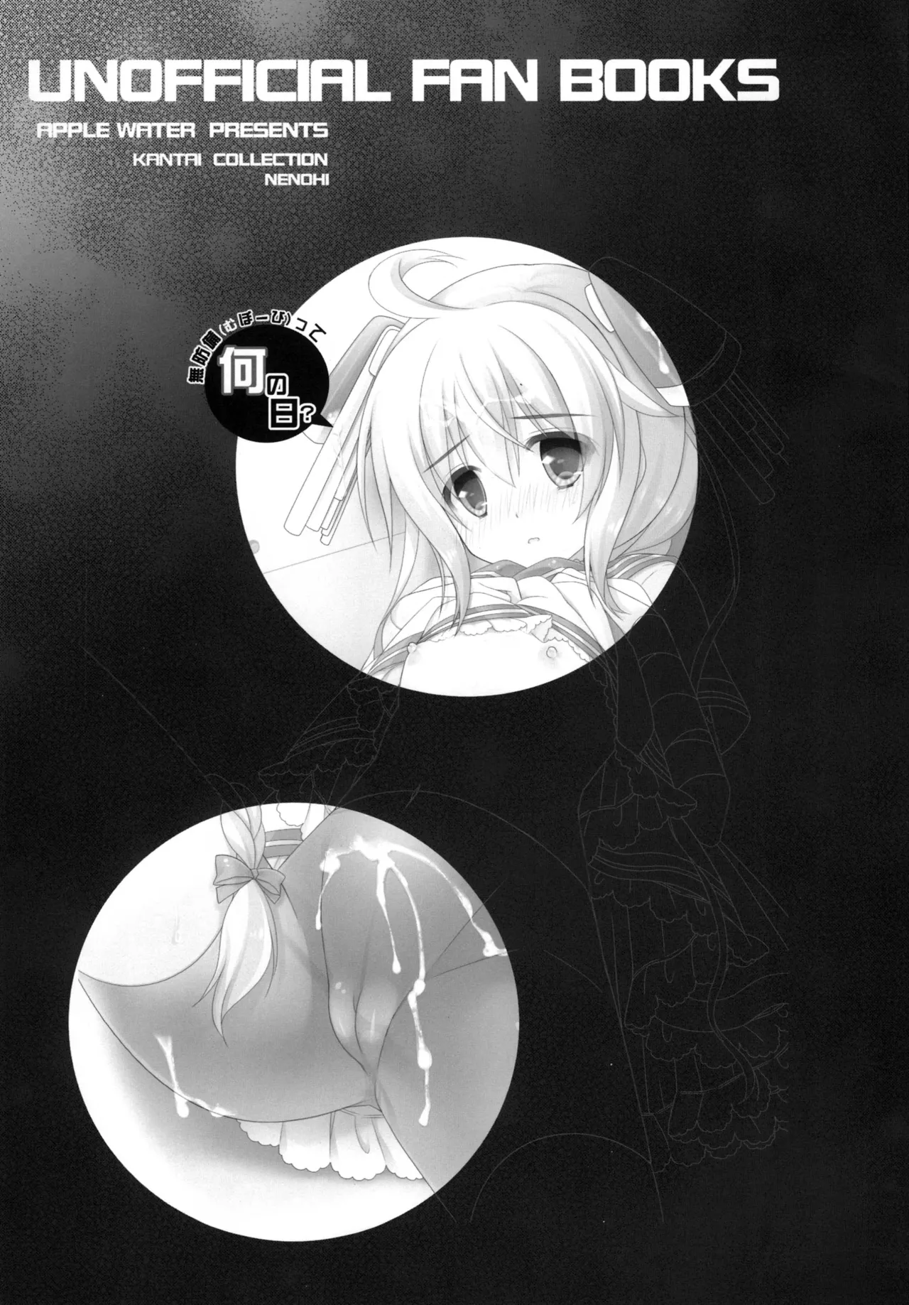 [Apple Water (りんご水)] 無防備(むぼーび)って何の日? (艦隊これくしょん -艦これ-) [DL版] Page.2