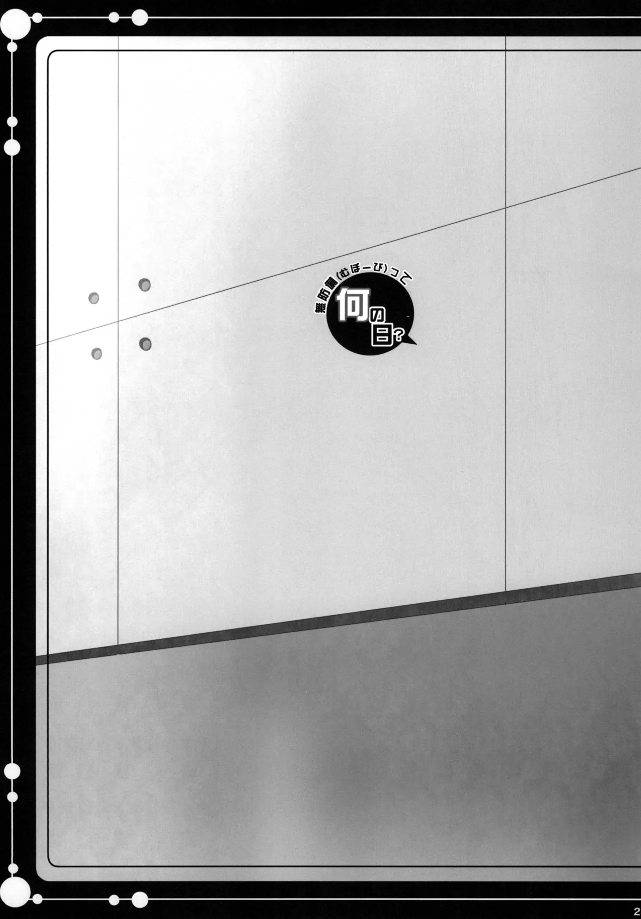 [Apple Water (りんご水)] 無防備(むぼーび)って何の日? (艦隊これくしょん -艦これ-) [DL版] Page.22