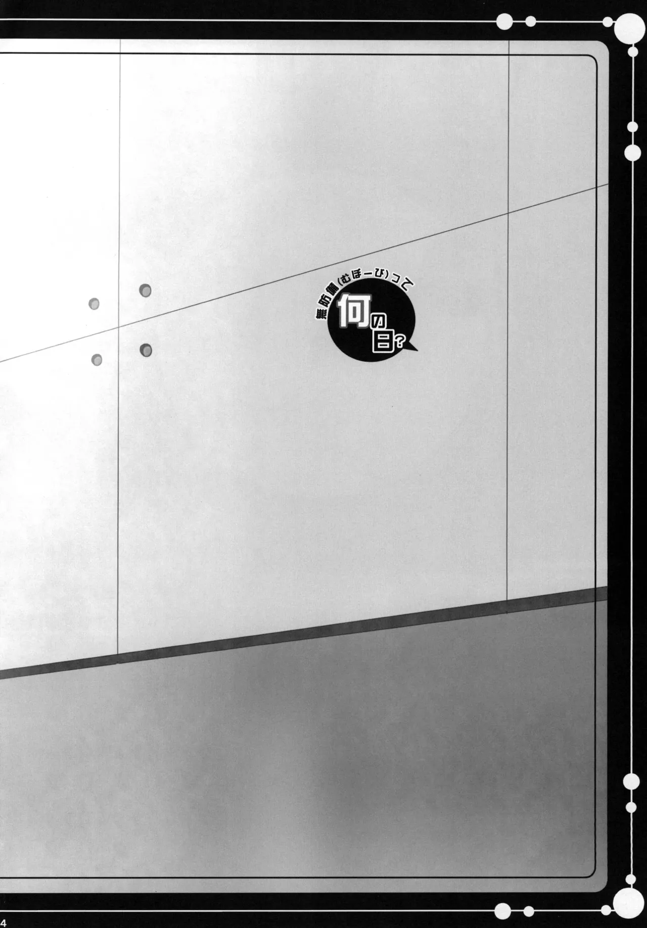 [Apple Water (りんご水)] 無防備(むぼーび)って何の日? (艦隊これくしょん -艦これ-) [DL版] Page.3