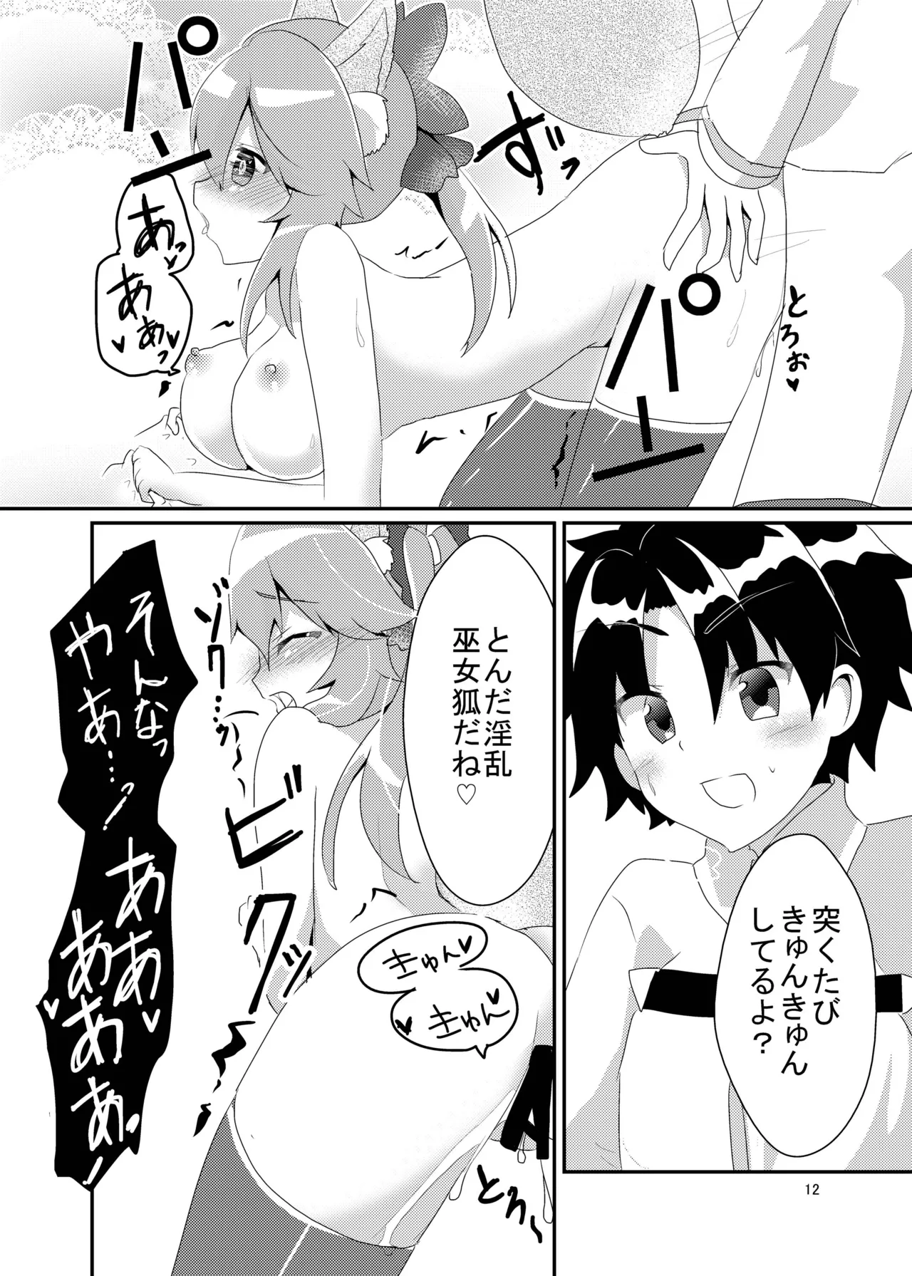 [ヒイロイズム (悠夜)] キツネトアヤマチ (Fate/Grand Order) [DL版] Page.13