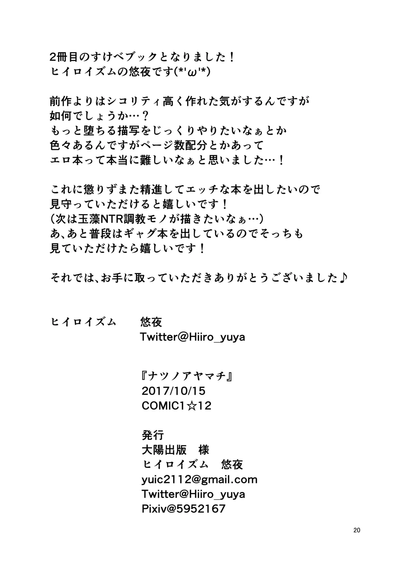 [ヒイロイズム (悠夜)] ナツノアヤマチ (Fate/Grand Order) [DL版] Page.21