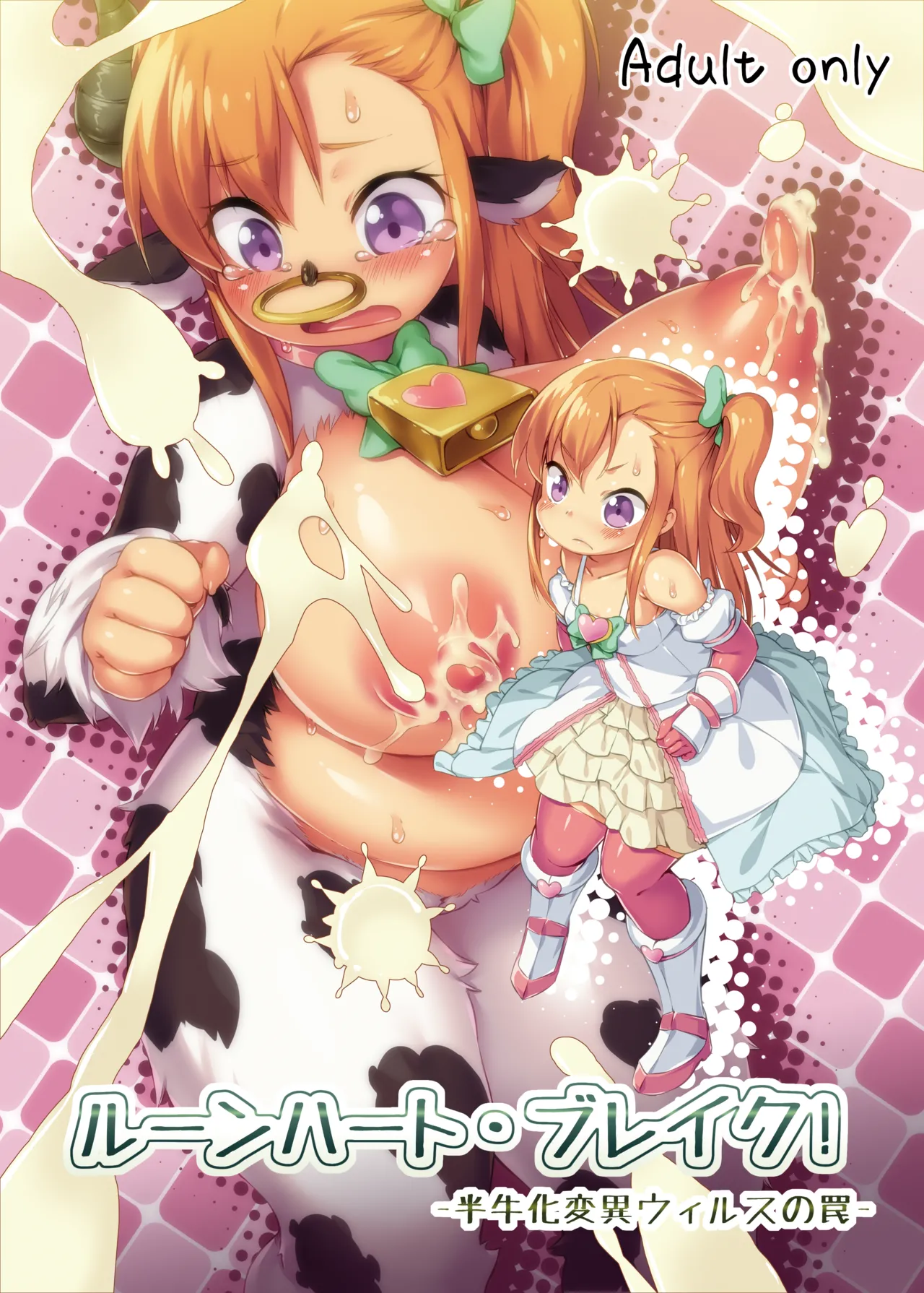 [ななめ班 (半しゃる)] ルーンハート・ブレイク! -半牛化変異ウィルスの罠- [DL版]