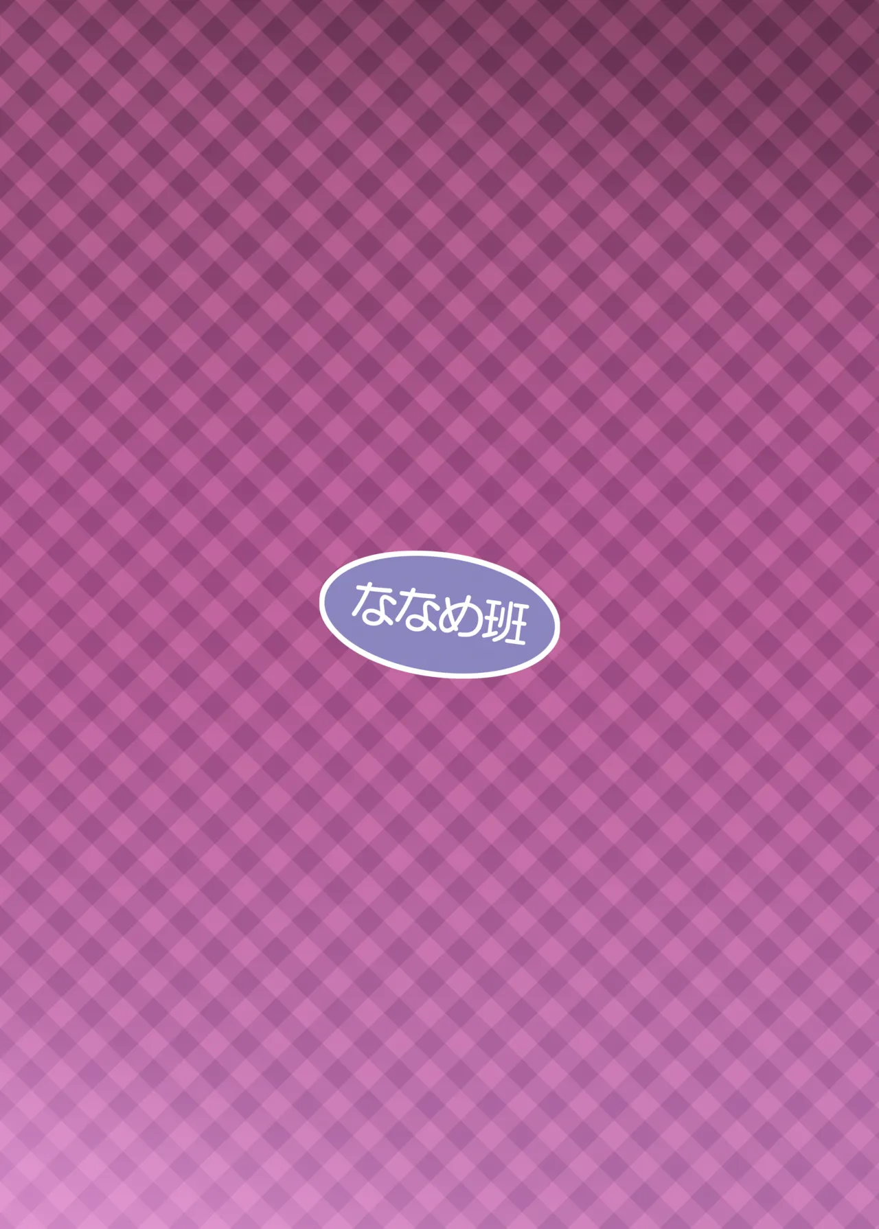 [ななめ班 (半しゃる)] 条件反射すりこみ弾 パブノフ・ブレッド!! [DL版] Page.22