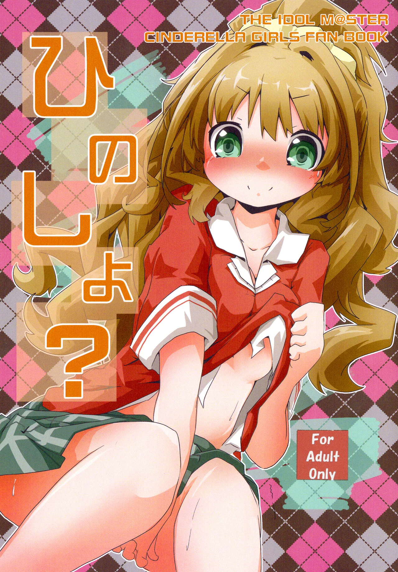 [Sinful Palette (双月なる)] ひのしよ? (アイドルマスター シンデレラガールズ) [DL版]