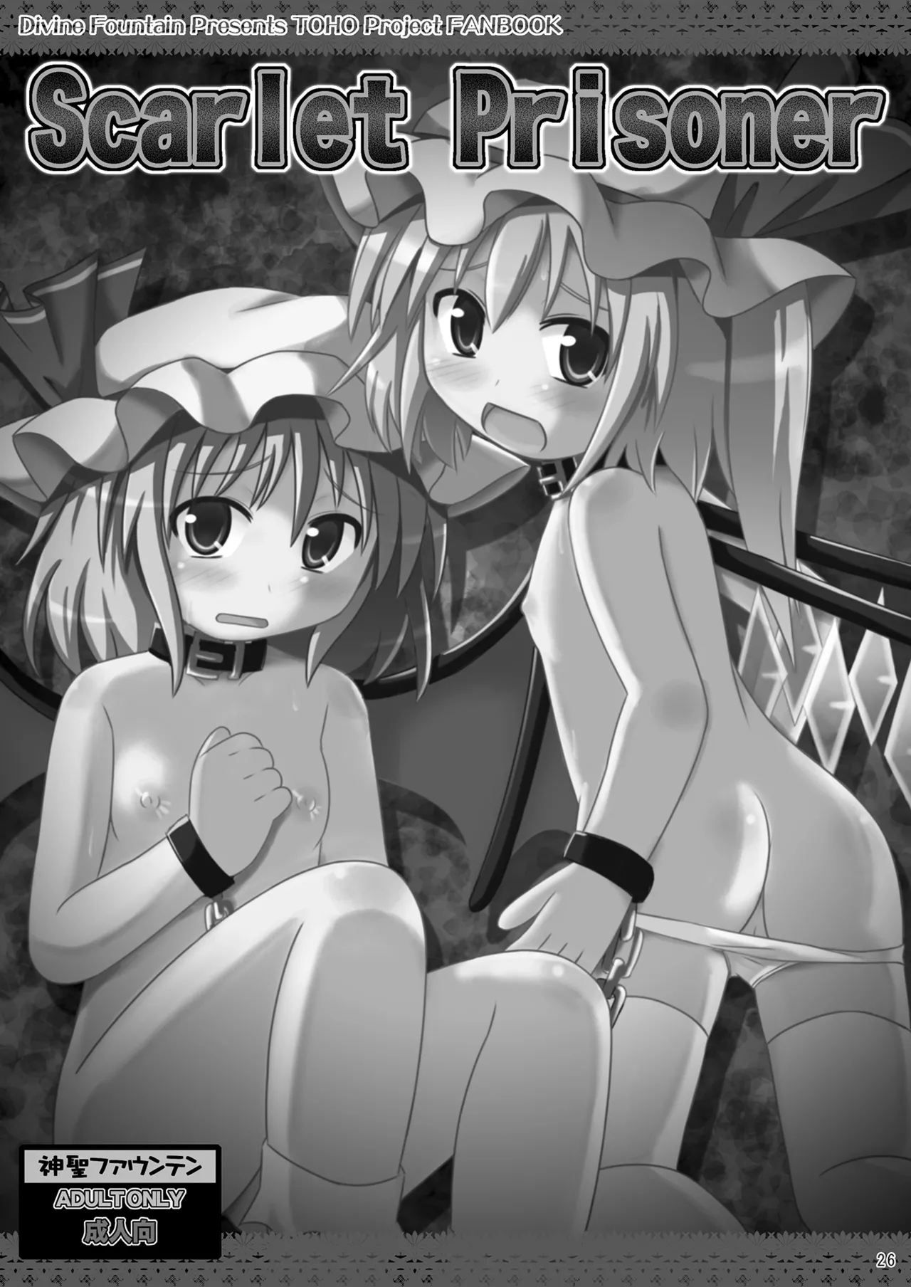 [神聖ファウンテン (小泉ひつじ)] 神聖ファウンテン総集編そにょ2 (東方Project) [DL版] Page.26