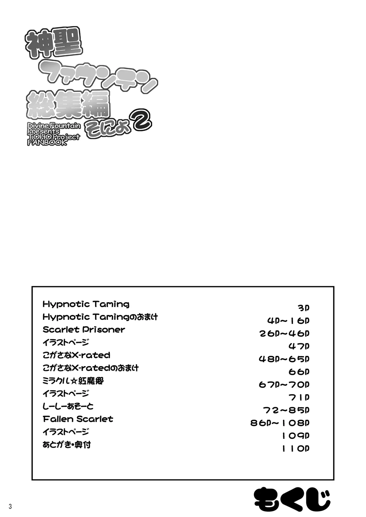 [神聖ファウンテン (小泉ひつじ)] 神聖ファウンテン総集編そにょ2 (東方Project) [DL版] Page.3