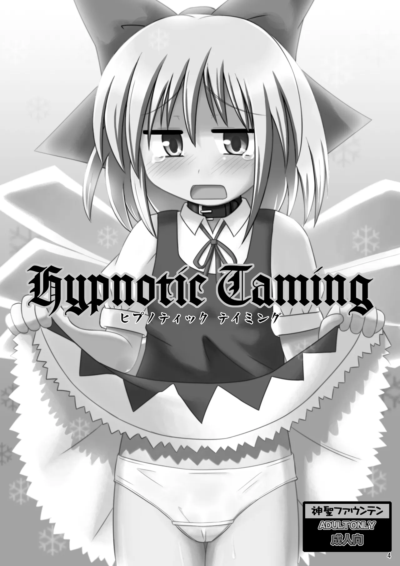 [神聖ファウンテン (小泉ひつじ)] 神聖ファウンテン総集編そにょ2 (東方Project) [DL版] Page.4