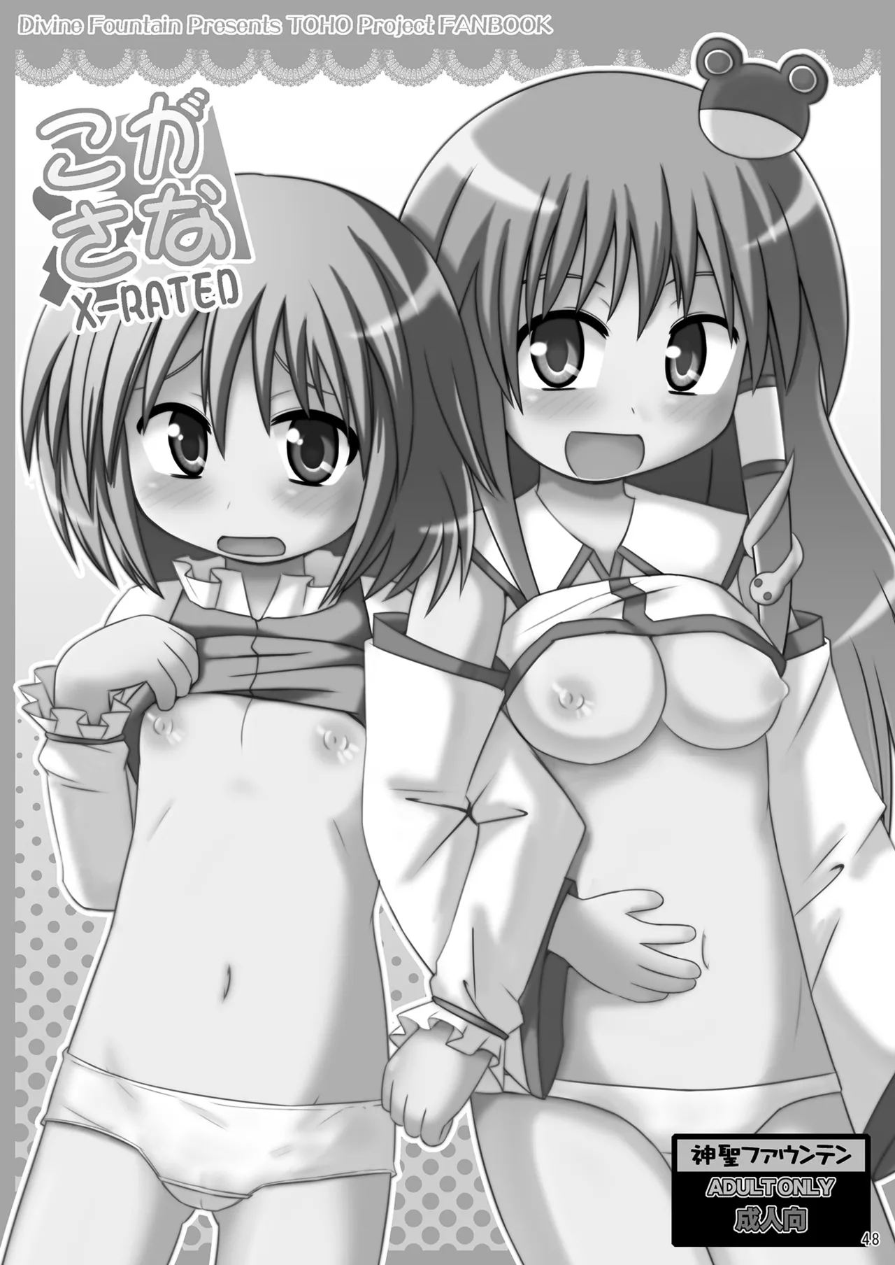 [神聖ファウンテン (小泉ひつじ)] 神聖ファウンテン総集編そにょ2 (東方Project) [DL版] Page.48