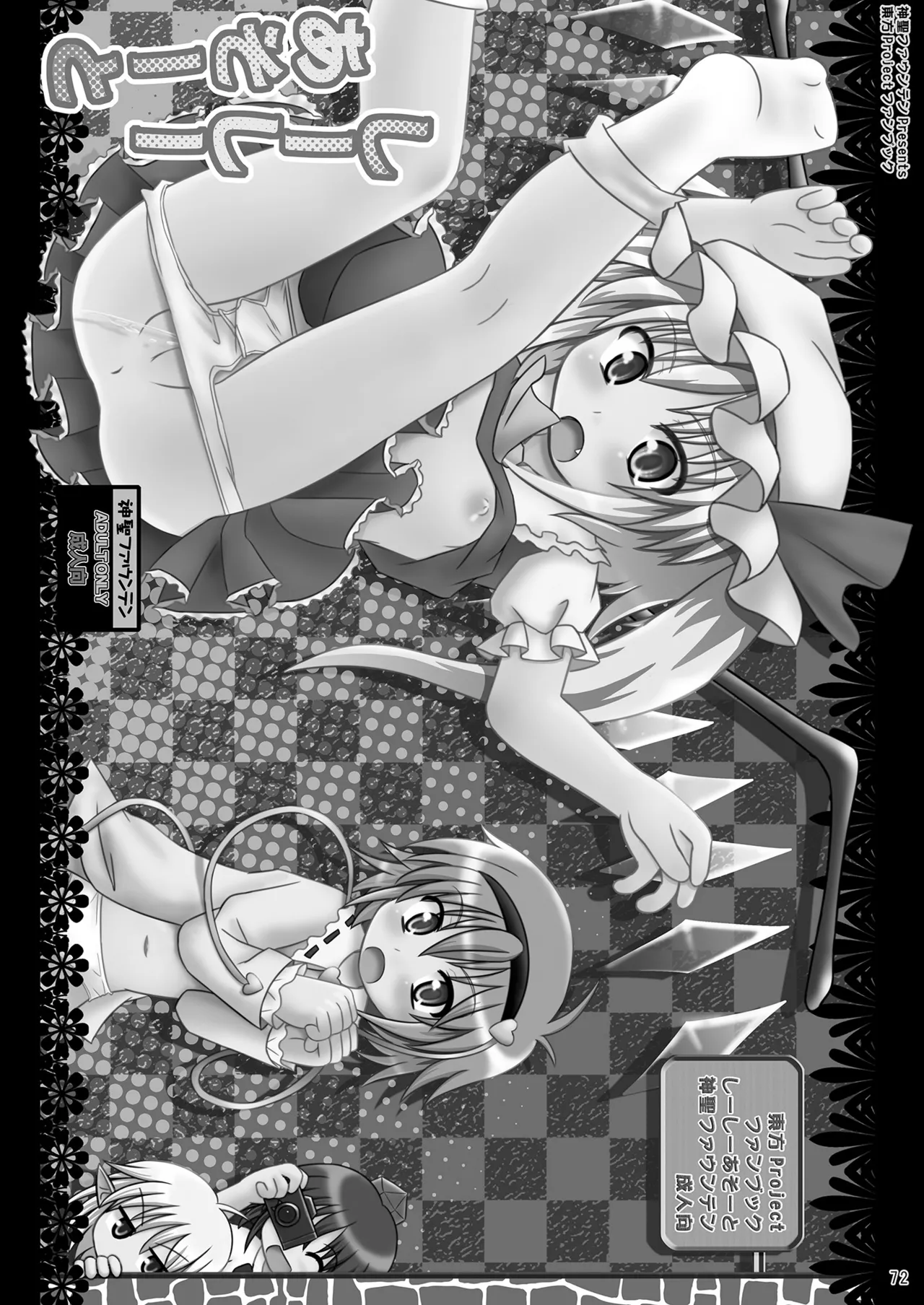 [神聖ファウンテン (小泉ひつじ)] 神聖ファウンテン総集編そにょ2 (東方Project) [DL版] Page.72