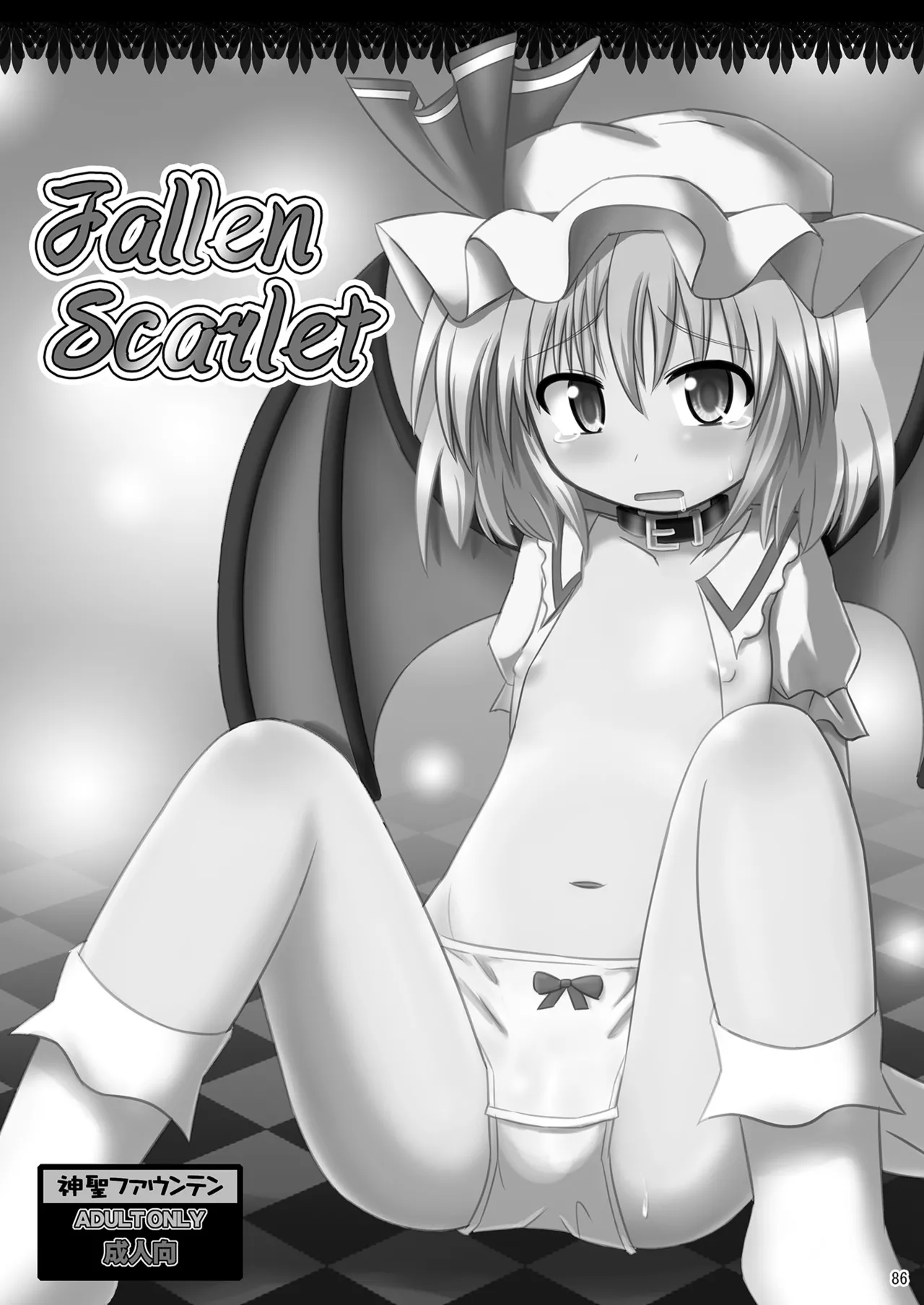 [神聖ファウンテン (小泉ひつじ)] 神聖ファウンテン総集編そにょ2 (東方Project) [DL版] Page.86