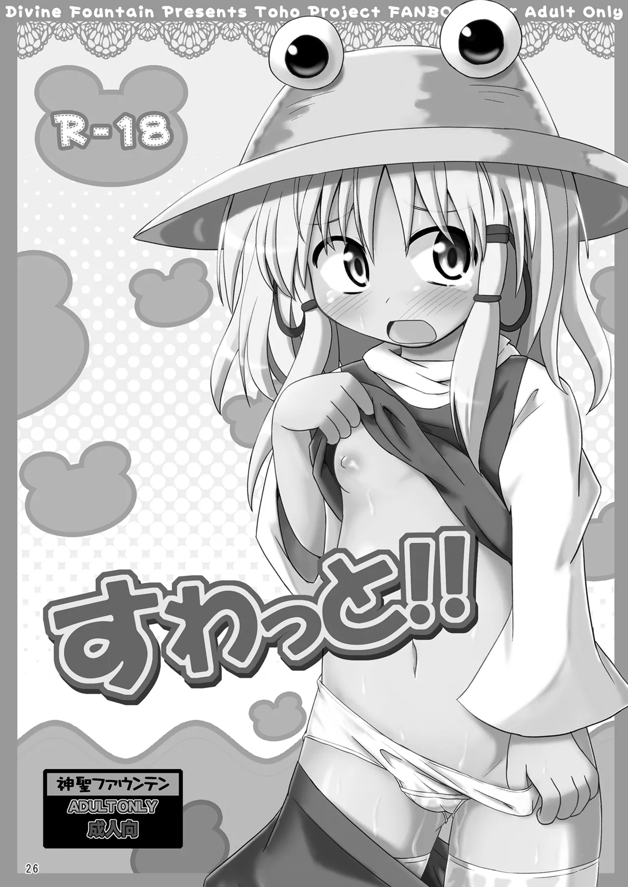 [神聖ファウンテン (小泉ひつじ)] 神聖ファウンテン総集編そにょ3 (東方Project) [DL版] Page.26