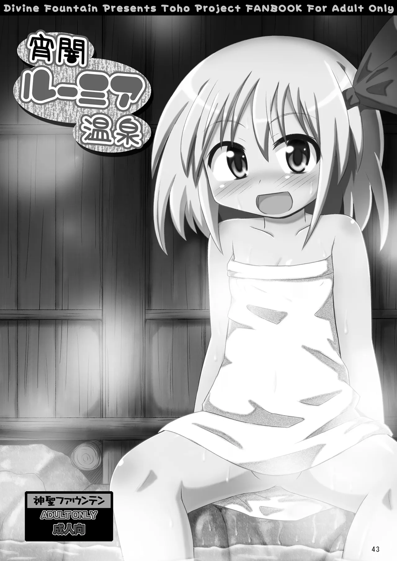 [神聖ファウンテン (小泉ひつじ)] 神聖ファウンテン総集編そにょ3 (東方Project) [DL版] Page.42