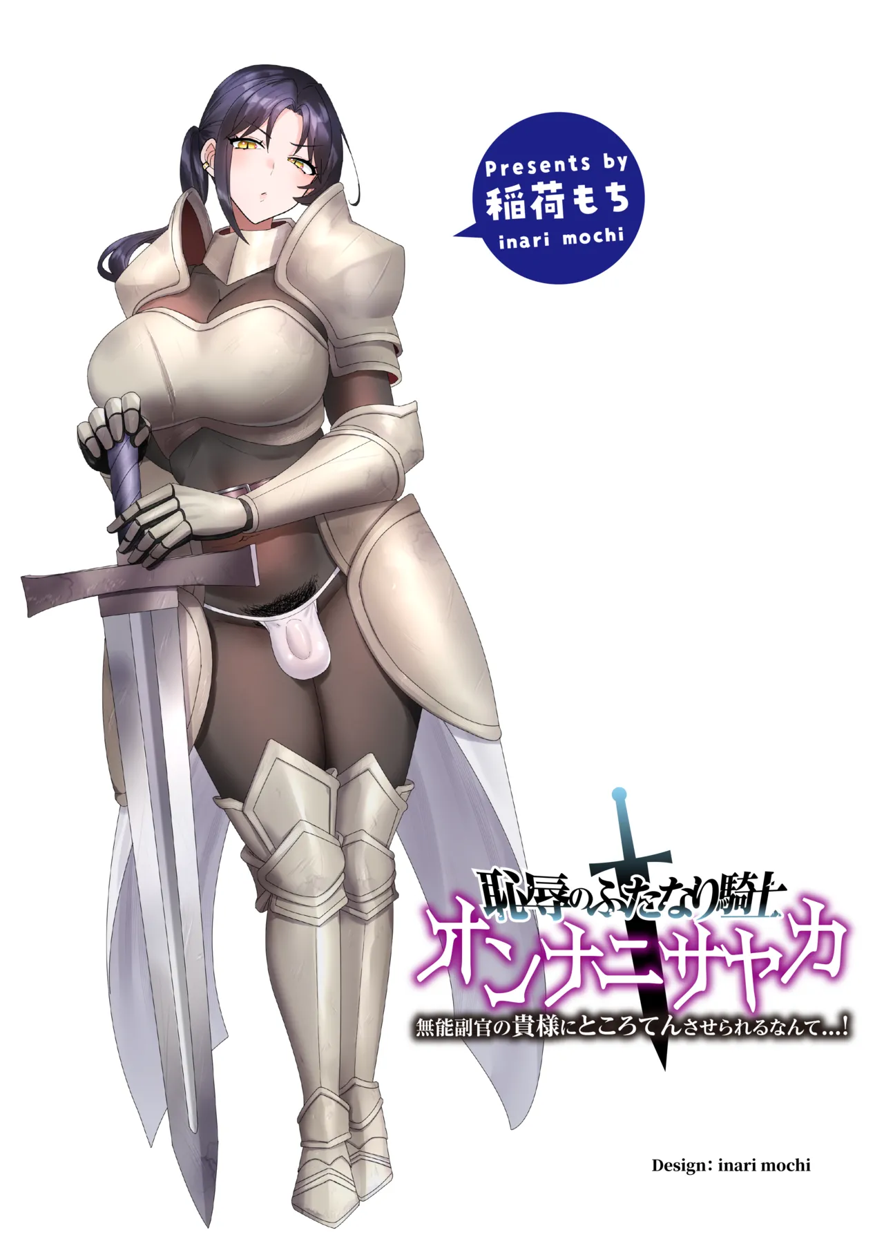 恥辱のふたなり騎士 オンナニサヤカ Page.2